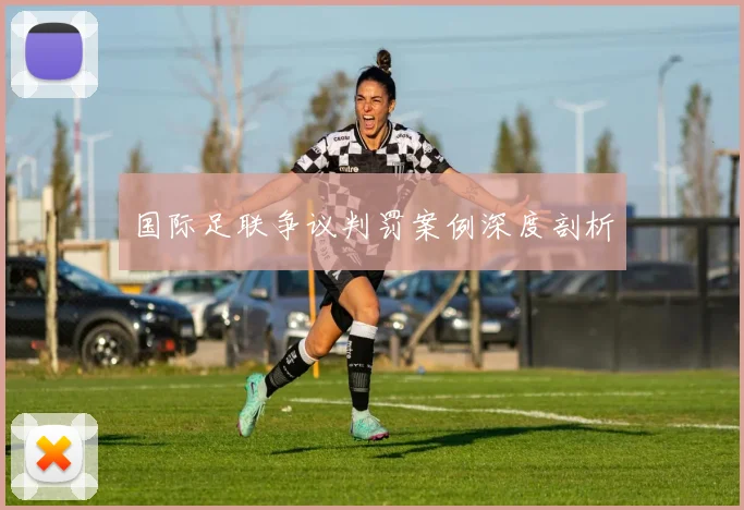 国际足联争议判罚案例深度剖析