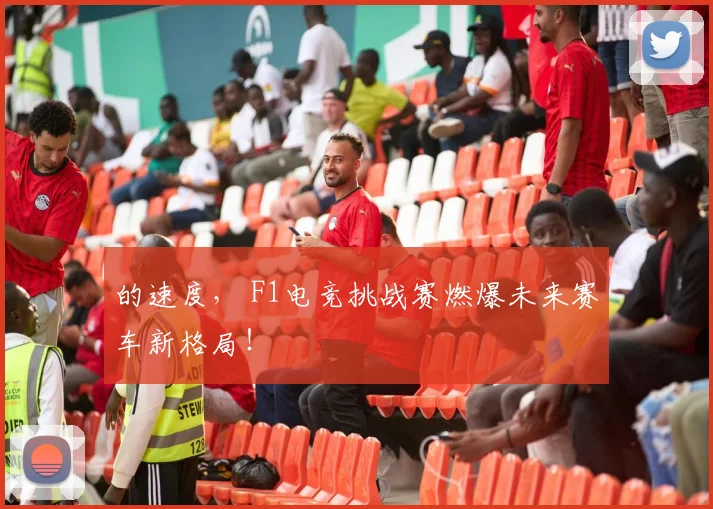 的速度， F1电竞挑战赛燃爆未来赛车新格局！