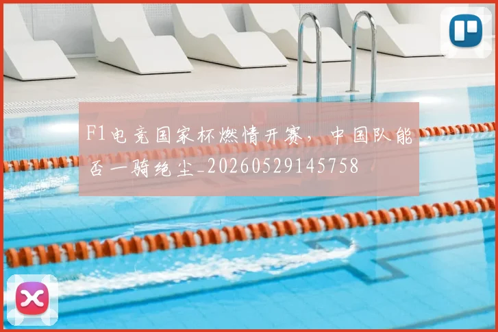F1电竞国家杯燃情开赛，中国队能否一骑绝尘_20260529145758
