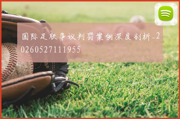 国际足联争议判罚案例深度剖析_20260527111955