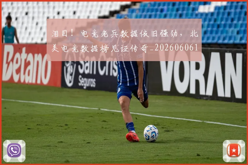 泪目！电竞老兵数据依旧强劲，北美电竞数据榜见证传奇_20260606145909