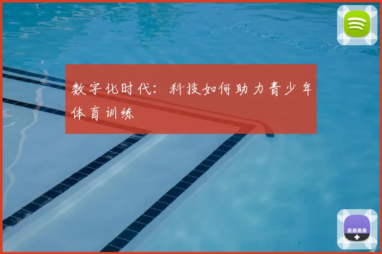 数字化时代：科技如何助力青少年体育训练