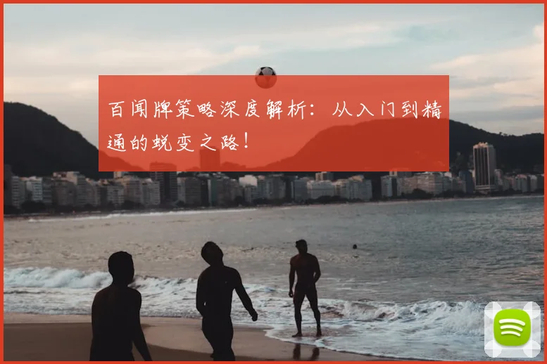 百闻牌策略深度解析：从入门到精通的蜕变之路！