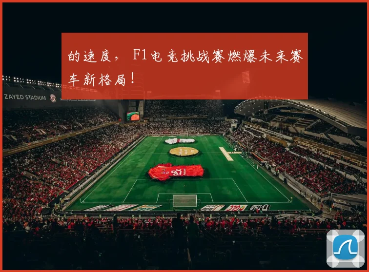 的速度， F1电竞挑战赛燃爆未来赛车新格局！