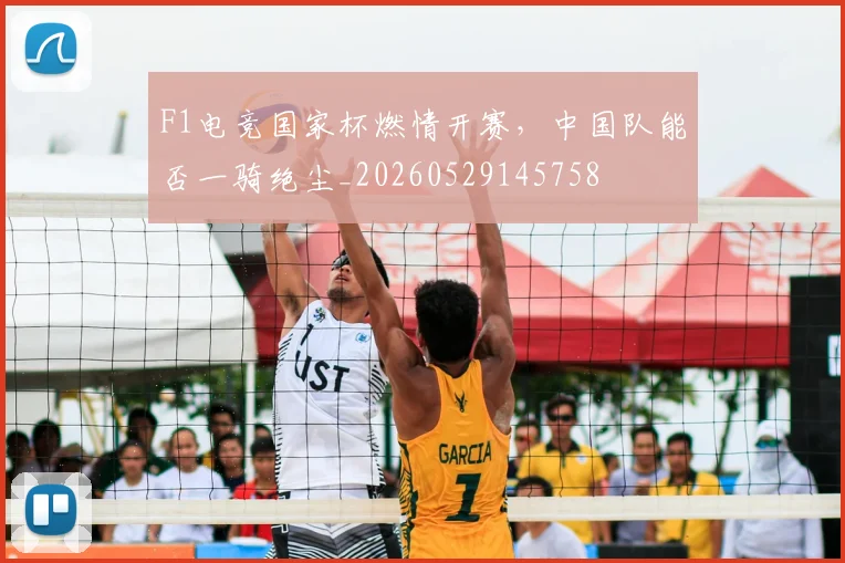 F1电竞国家杯燃情开赛，中国队能否一骑绝尘_20260529145758