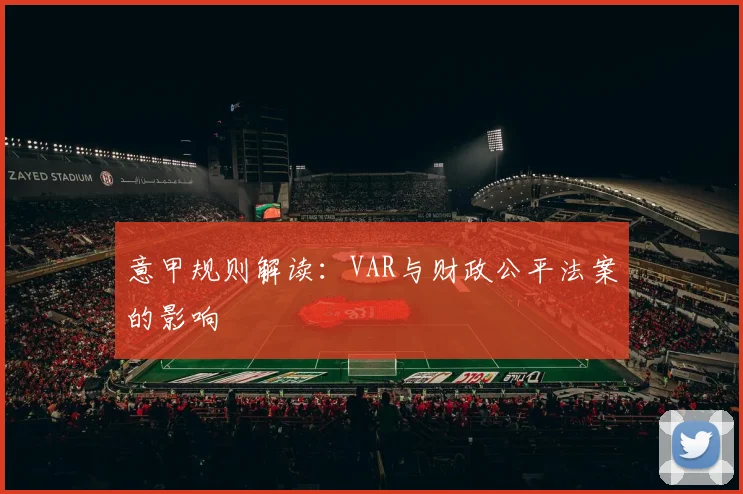 意甲规则解读：VAR与财政公平法案的影响