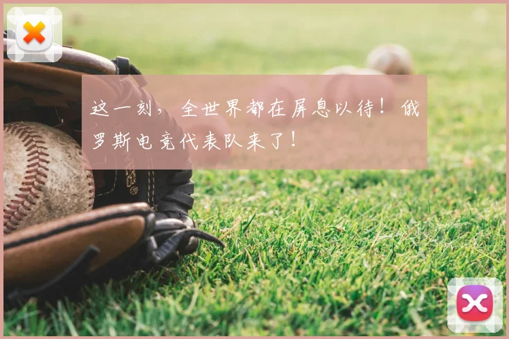 这一刻，全世界都在屏息以待！俄罗斯电竞代表队来了！