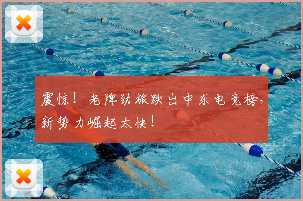 震惊！老牌劲旅跌出中东电竞榜，新势力崛起太快！