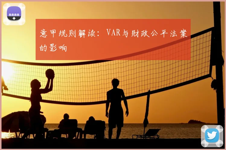 意甲规则解读：VAR与财政公平法案的影响