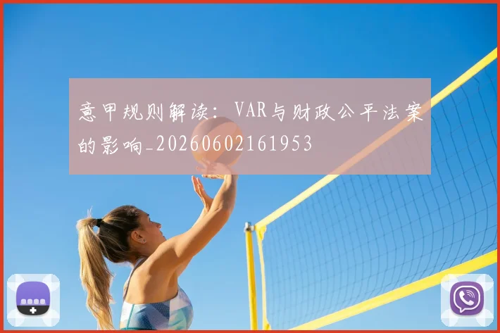 意甲规则解读：VAR与财政公平法案的影响_20260602161953