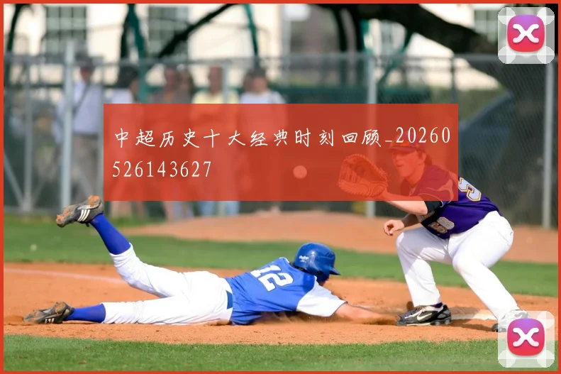 中超历史十大经典时刻回顾_20260526143627