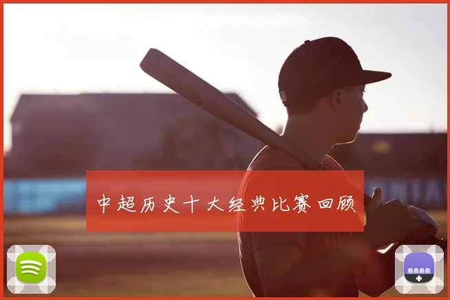 中超历史十大经典比赛回顾