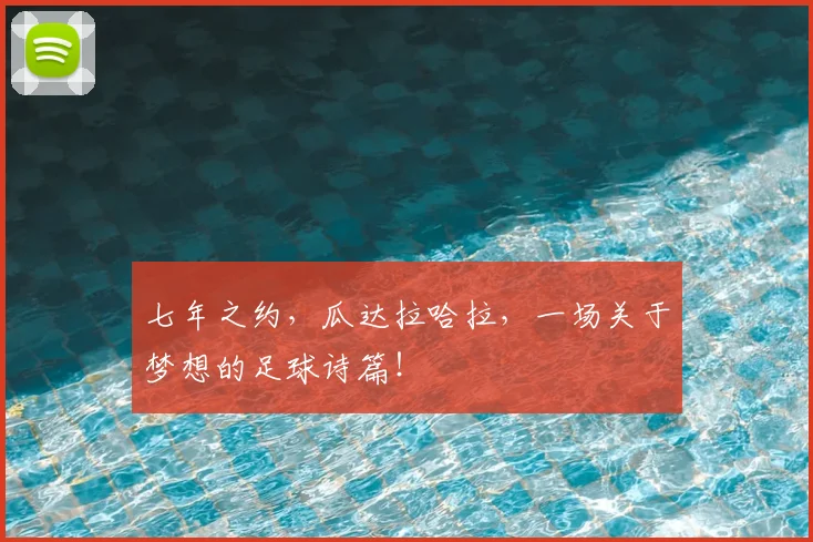 七年之约，瓜达拉哈拉，一场关于梦想的足球诗篇！