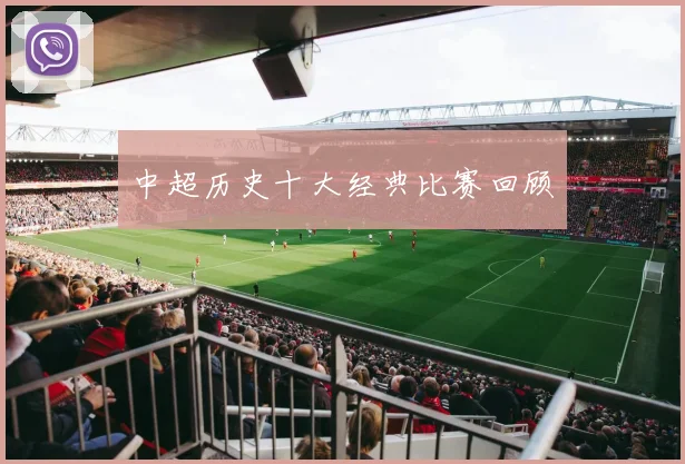 中超历史十大经典比赛回顾