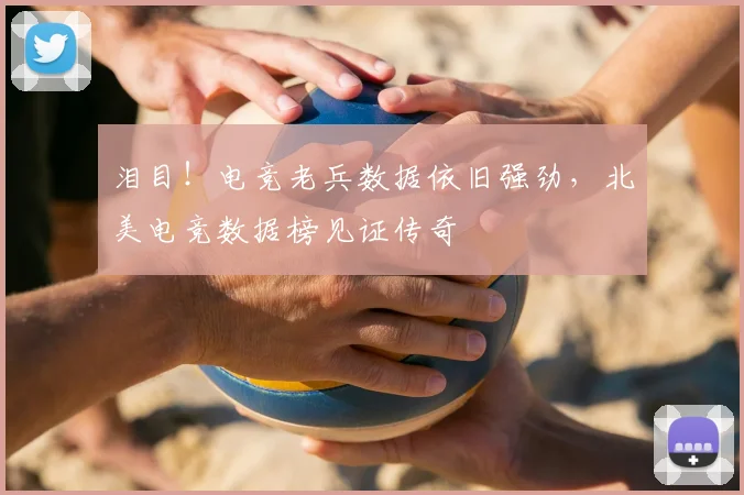 泪目！电竞老兵数据依旧强劲，北美电竞数据榜见证传奇